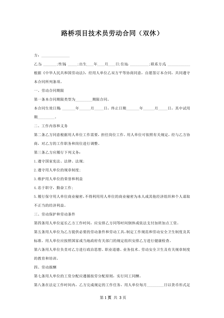 路桥项目技术员劳动合同（双休）.docx_第1页