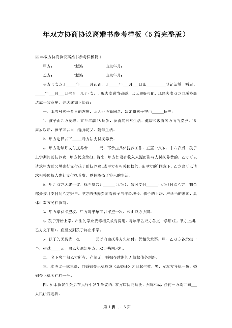 年双方协商协议离婚书参考样板（5篇完整版）.docx_第1页