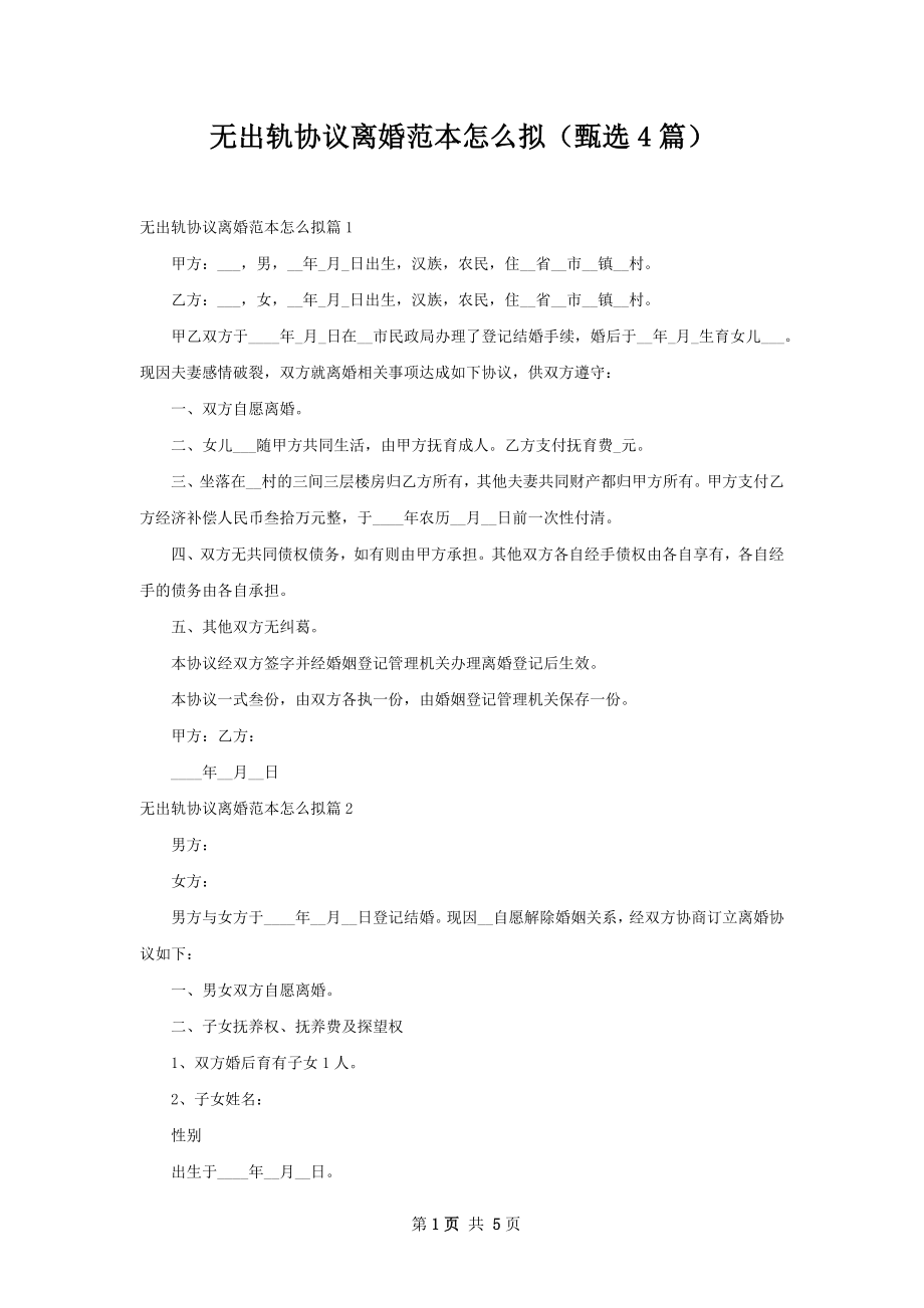 无出轨协议离婚范本怎么拟（甄选4篇）.docx_第1页