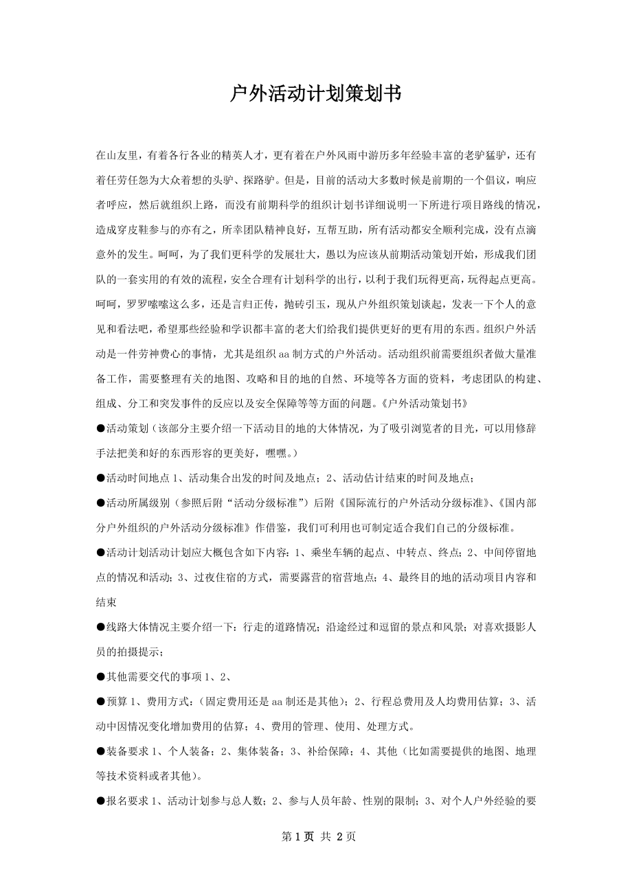 户外活动计划策划书.docx_第1页