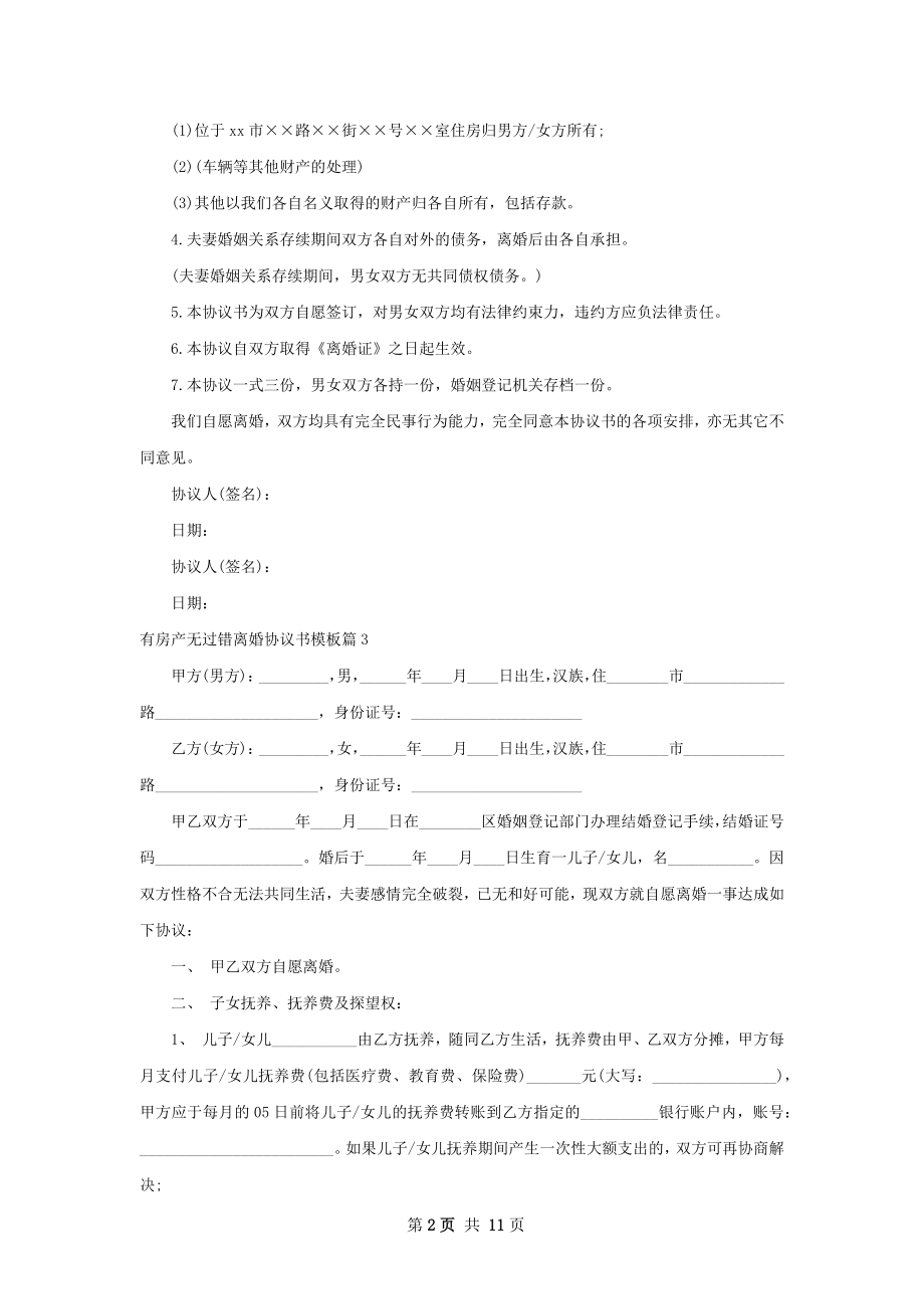 有房产无过错离婚协议书模板（优质12篇）.docx_第2页