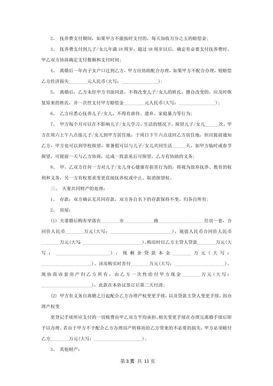 有房产无过错离婚协议书模板（优质12篇）.docx_第3页