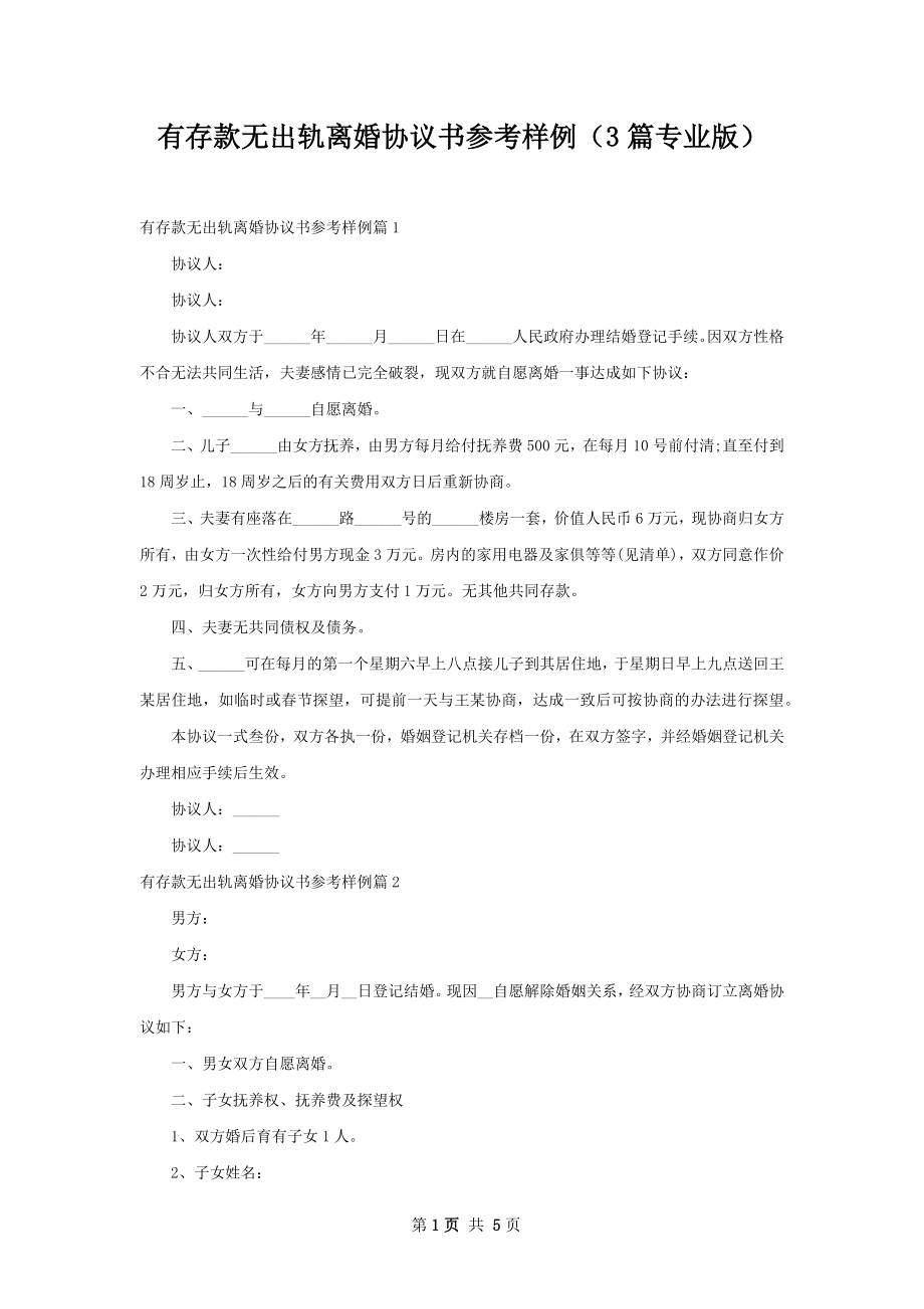 有存款无出轨离婚协议书参考样例（3篇专业版）.docx_第1页