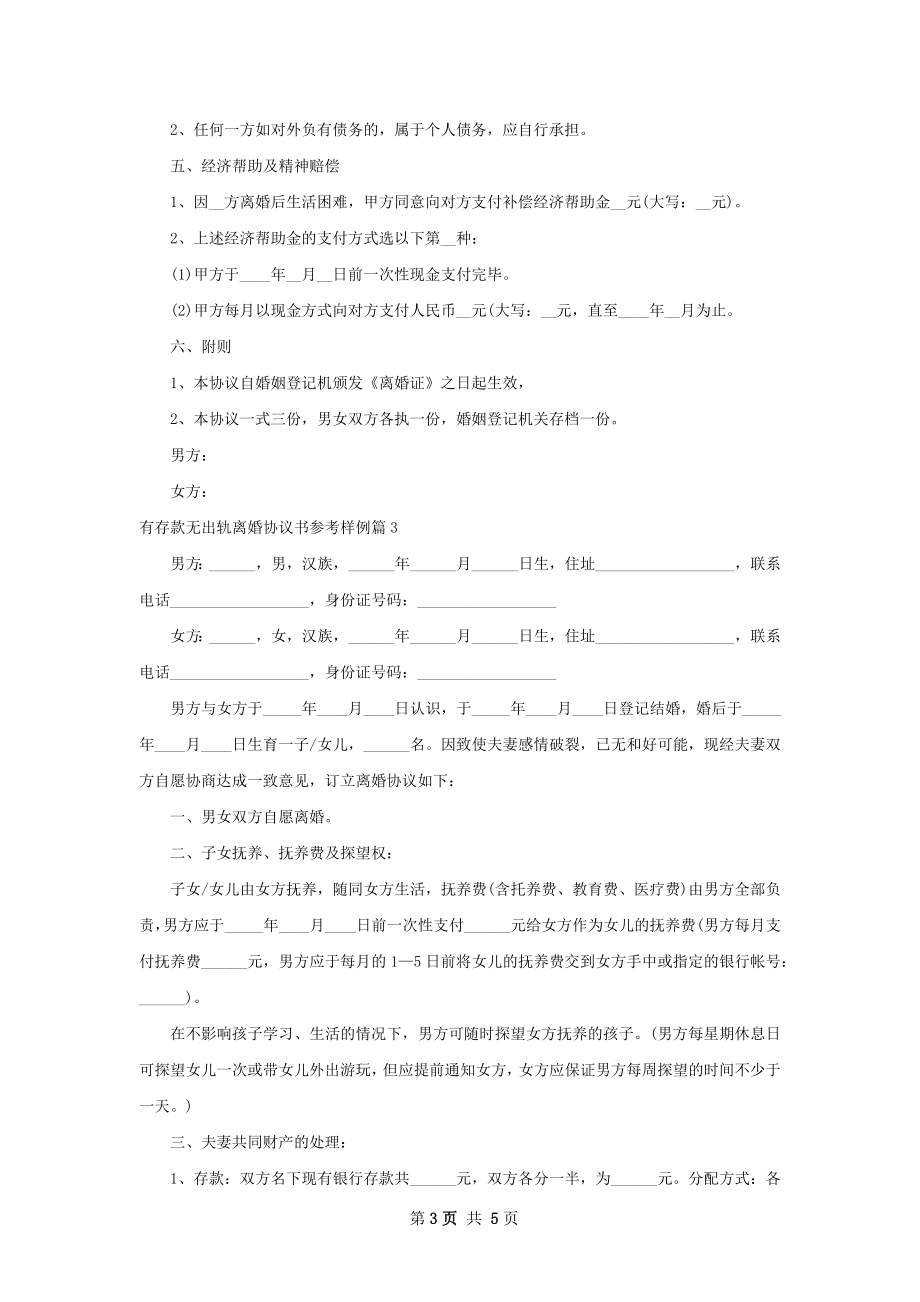 有存款无出轨离婚协议书参考样例（3篇专业版）.docx_第3页