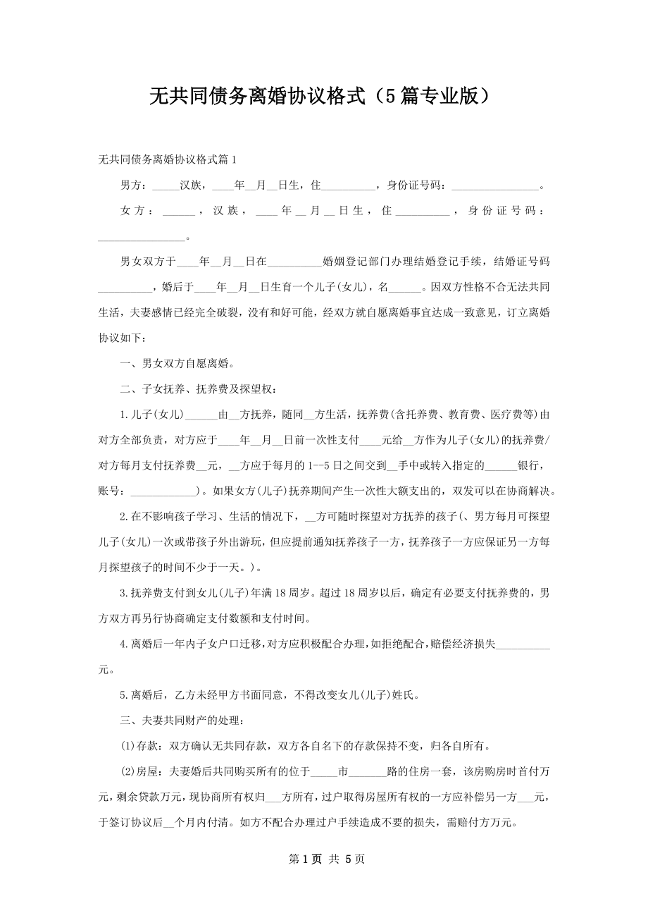 无共同债务离婚协议格式（5篇专业版）.docx_第1页