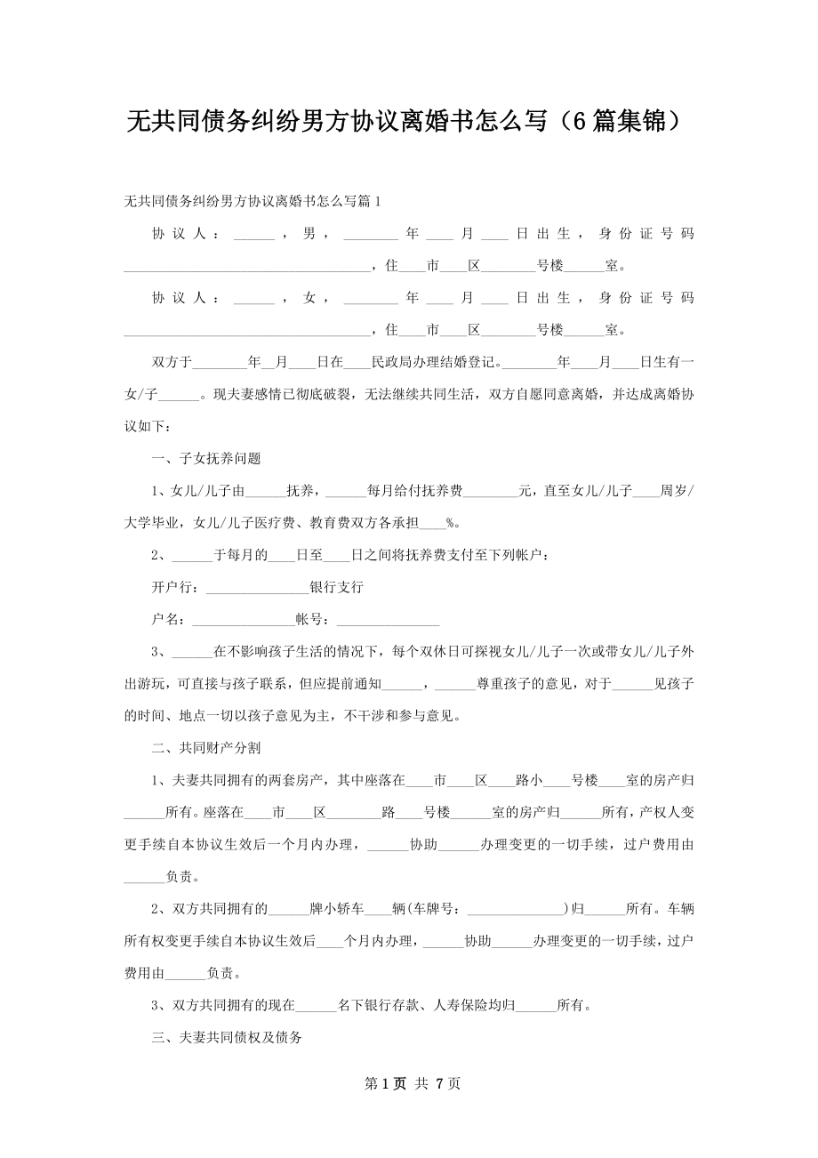 无共同债务纠纷男方协议离婚书怎么写（6篇集锦）.docx_第1页