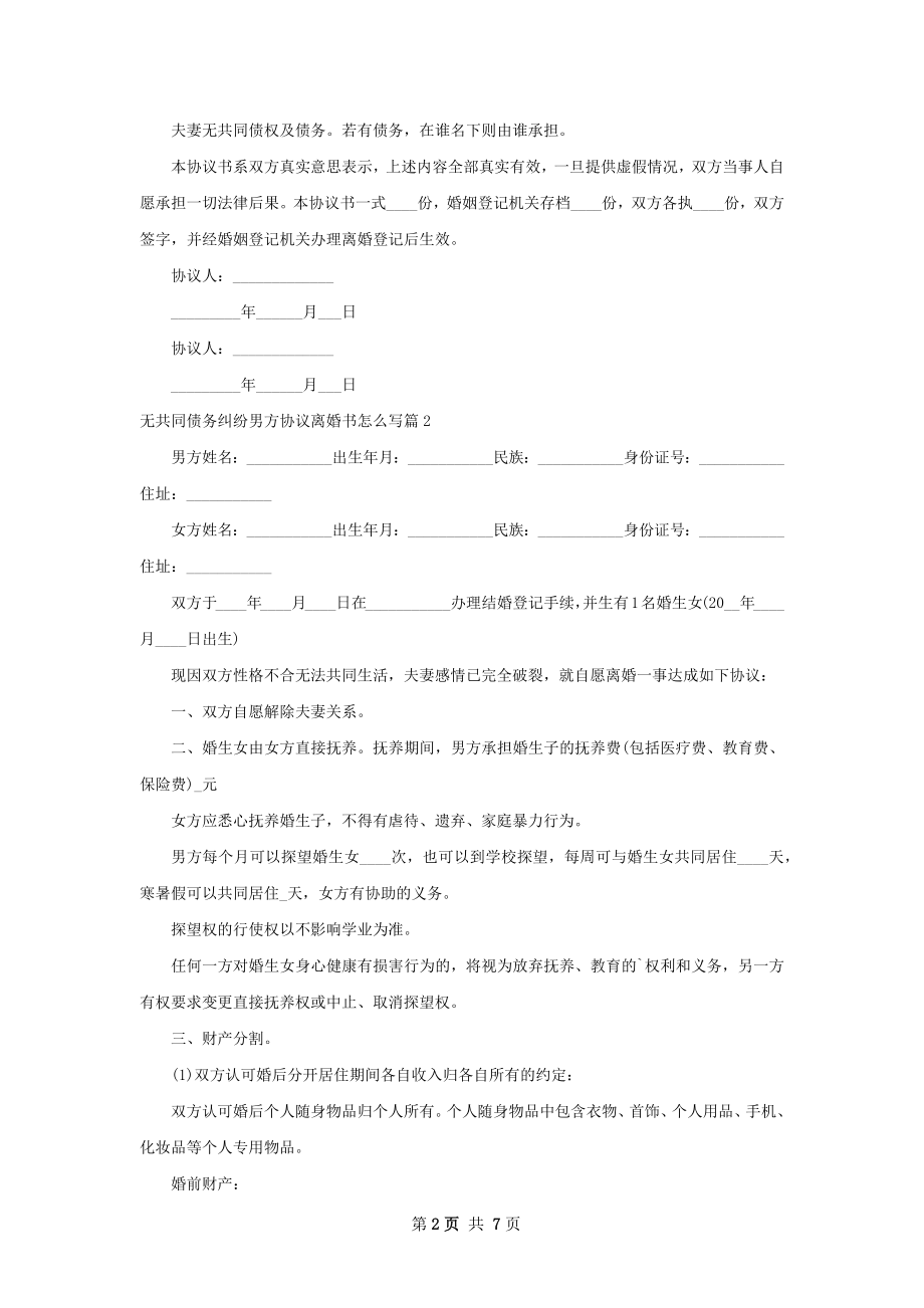 无共同债务纠纷男方协议离婚书怎么写（6篇集锦）.docx_第2页