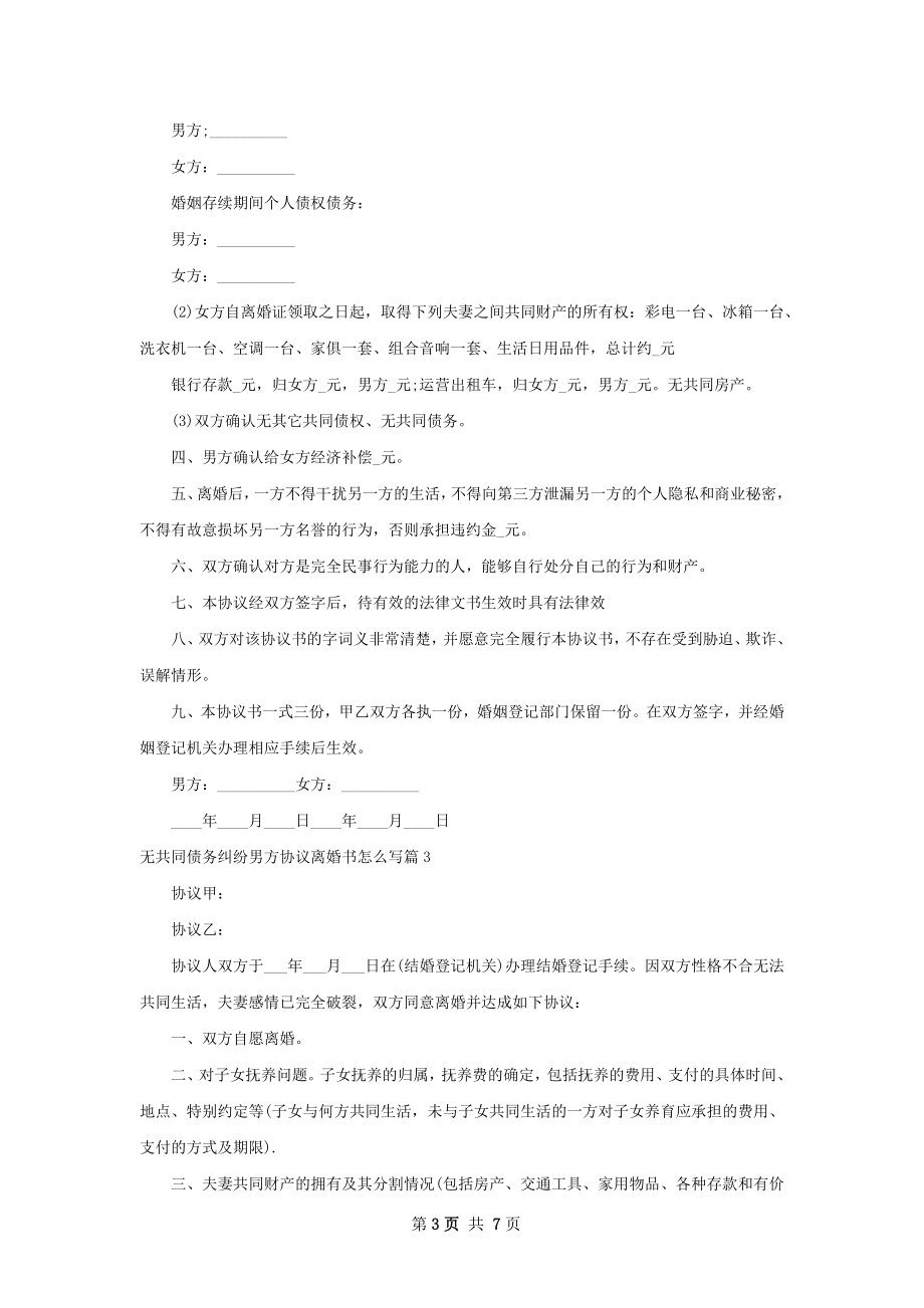 无共同债务纠纷男方协议离婚书怎么写（6篇集锦）.docx_第3页