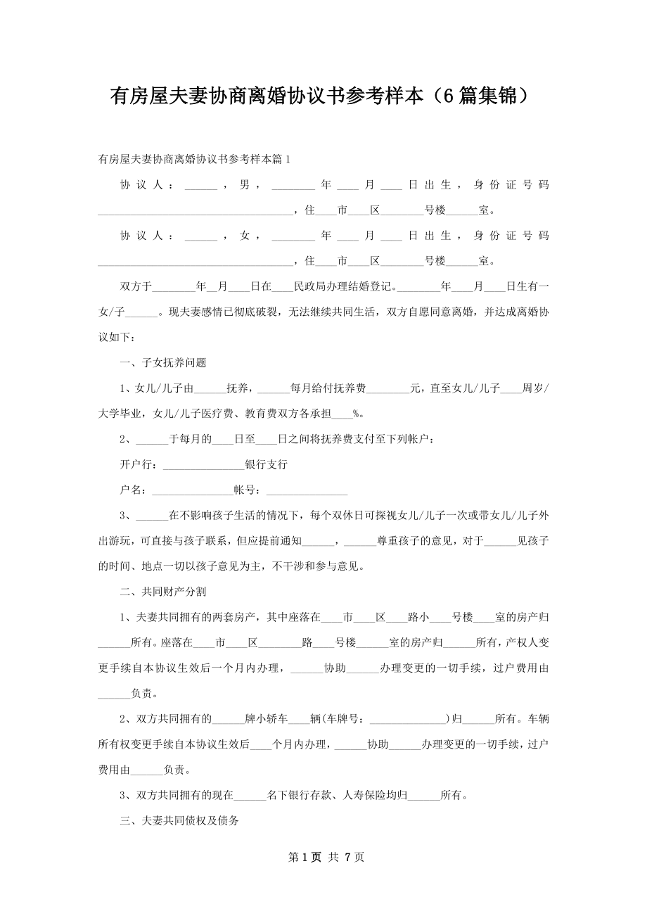 有房屋夫妻协商离婚协议书参考样本（6篇集锦）.docx_第1页