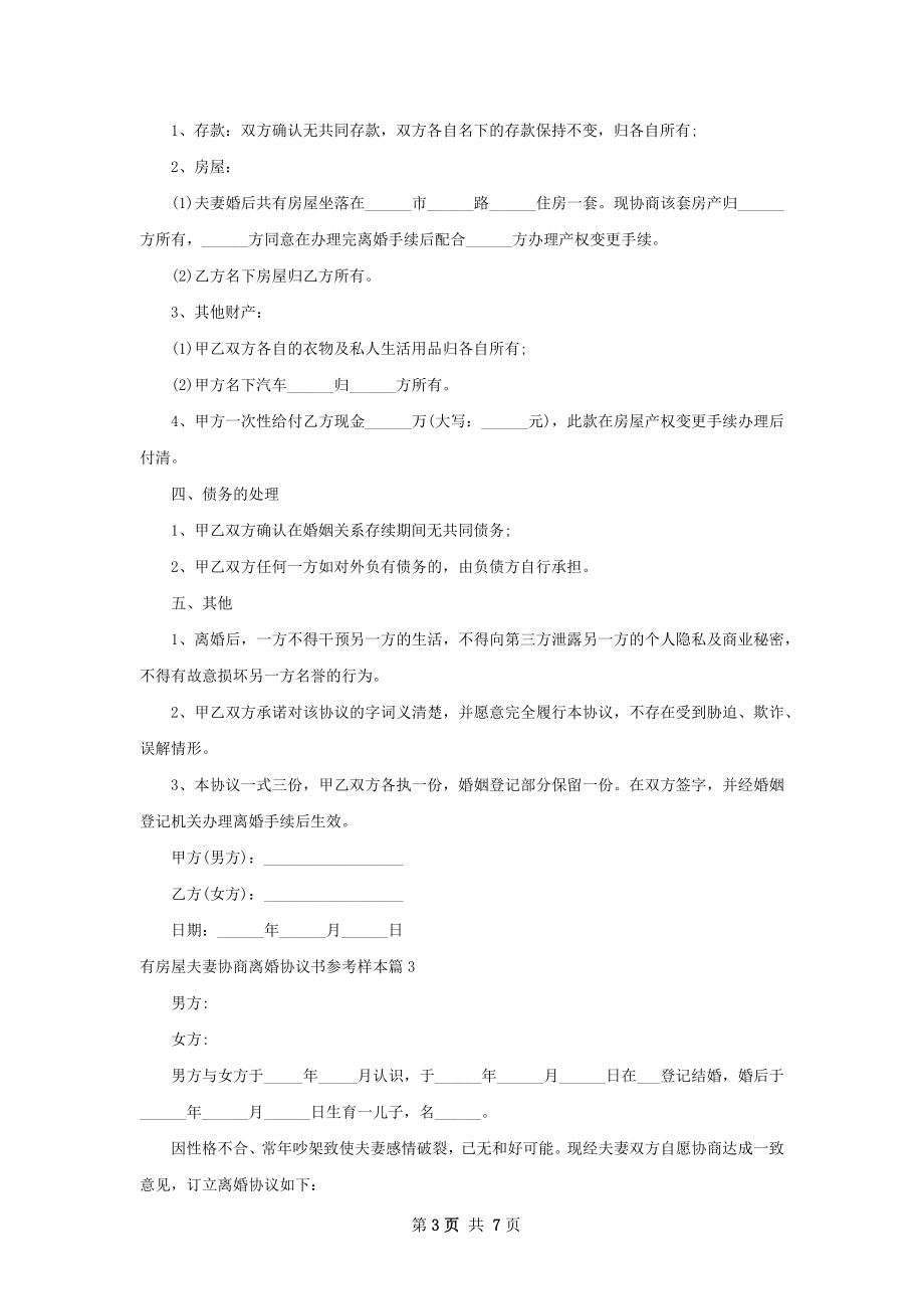 有房屋夫妻协商离婚协议书参考样本（6篇集锦）.docx_第3页