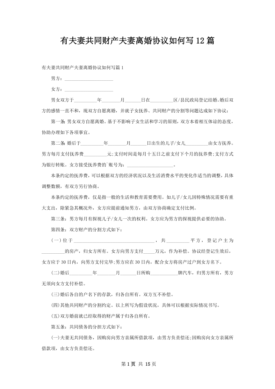 有夫妻共同财产夫妻离婚协议如何写12篇.docx_第1页