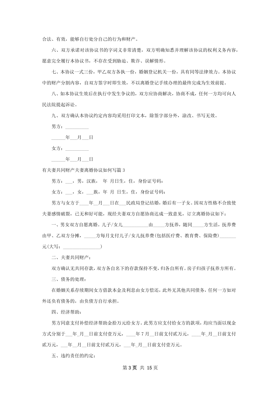 有夫妻共同财产夫妻离婚协议如何写12篇.docx_第3页