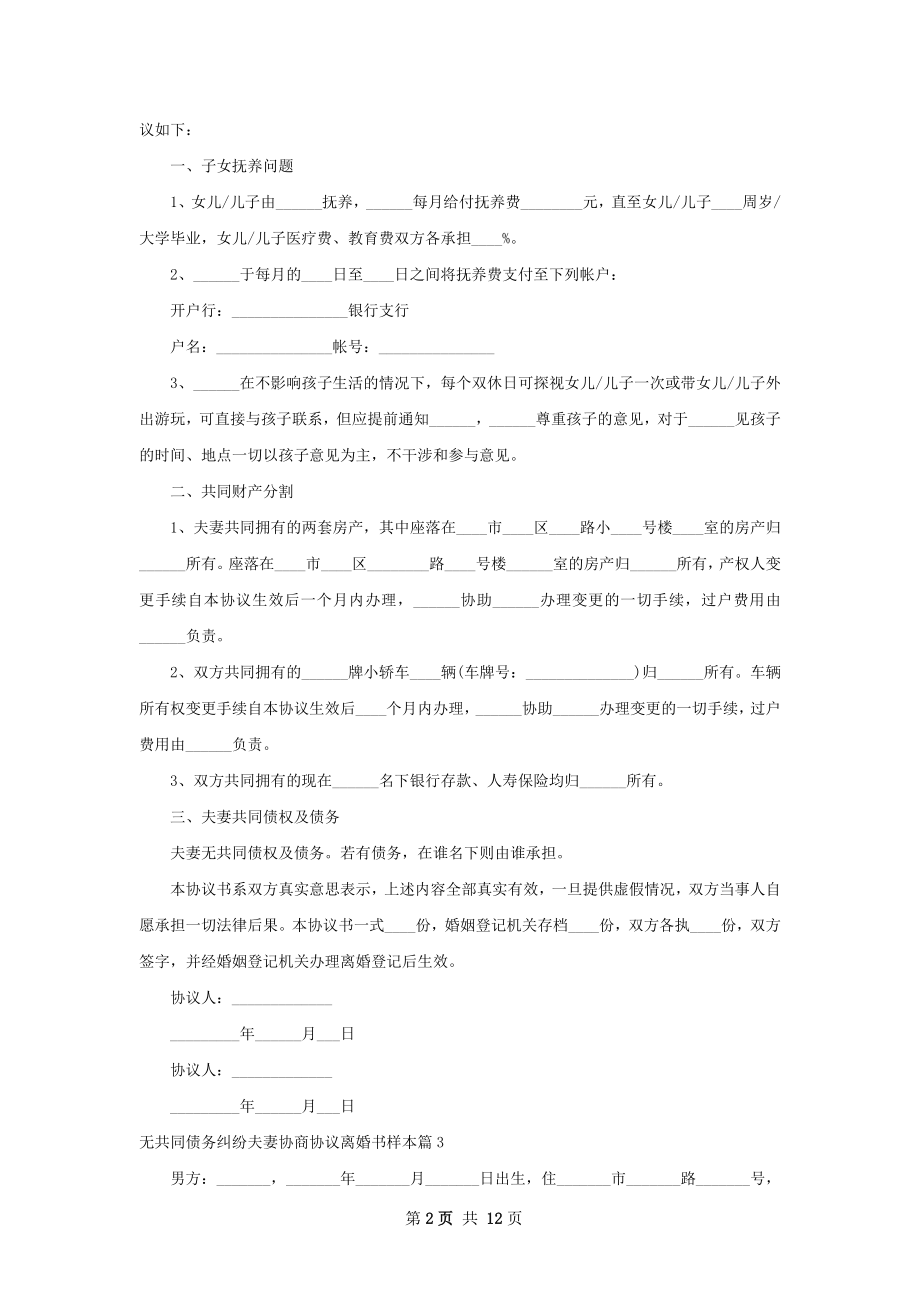 无共同债务纠纷夫妻协商协议离婚书样本11篇.docx_第2页