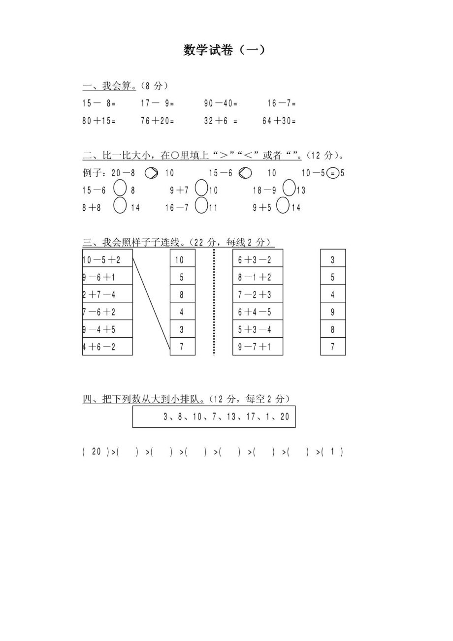 学前班幼儿数学试卷汇总(20套).doc_第1页