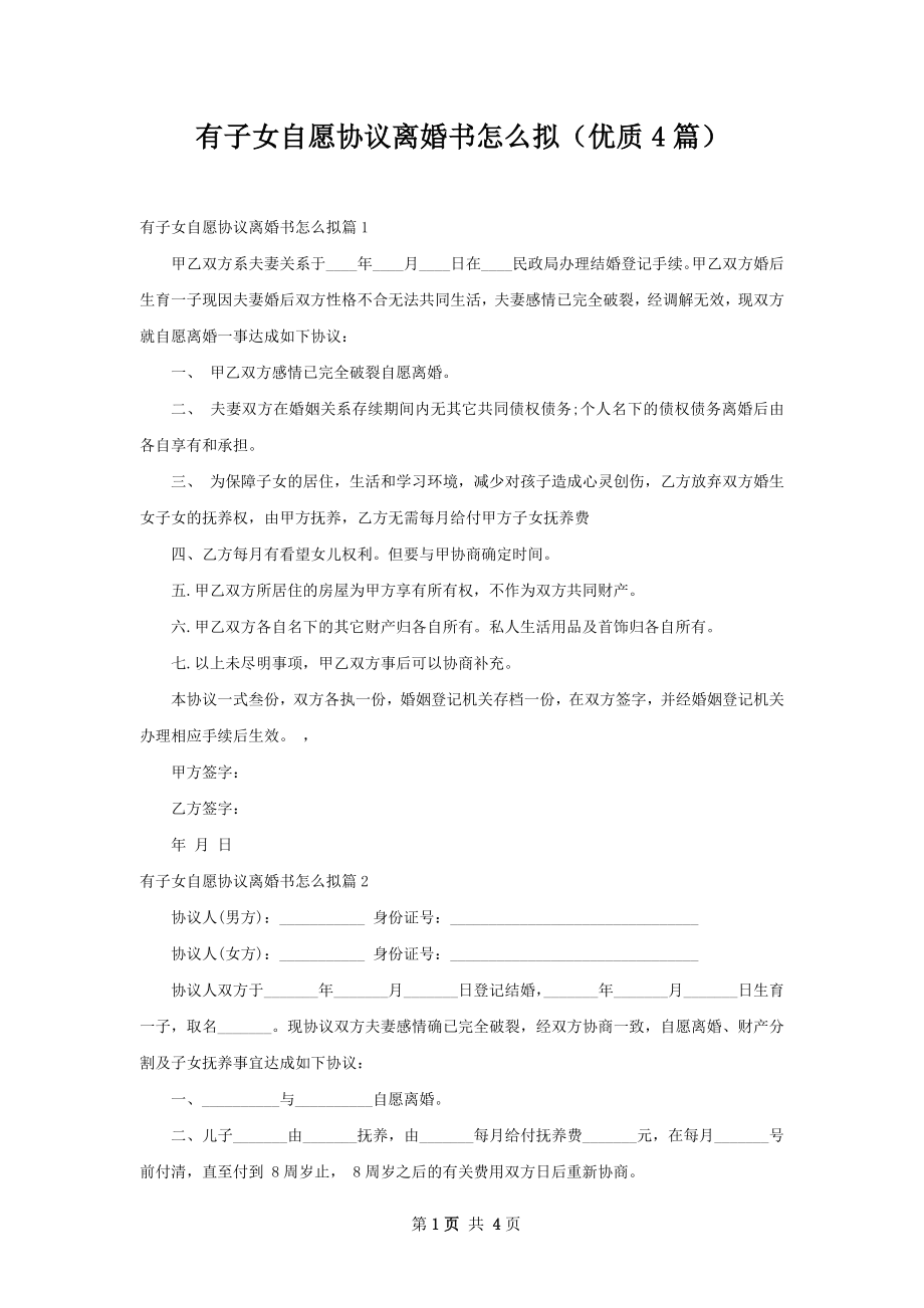 有子女自愿协议离婚书怎么拟（优质4篇）.docx_第1页