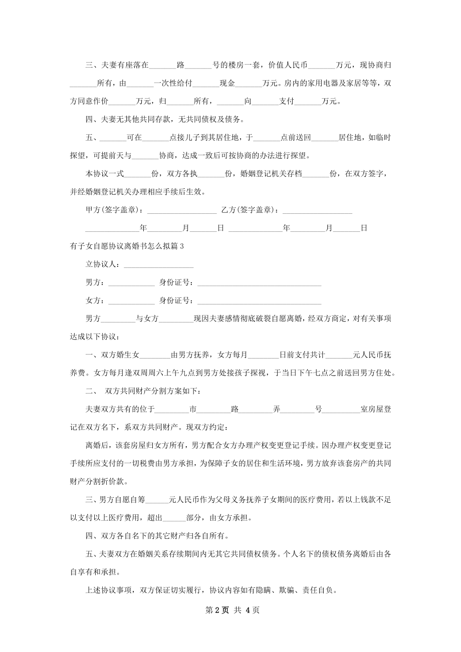 有子女自愿协议离婚书怎么拟（优质4篇）.docx_第2页