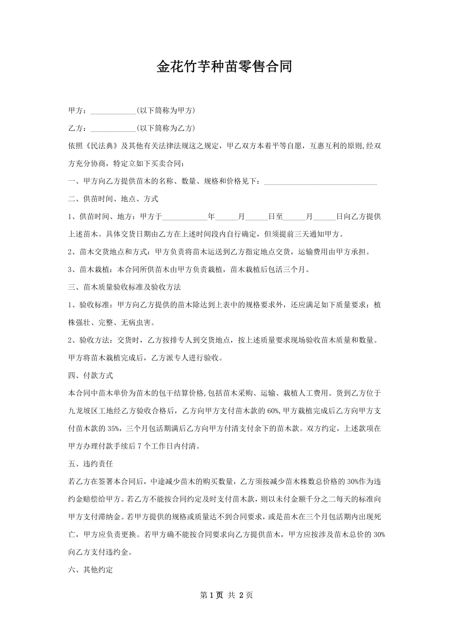 金花竹芋种苗零售合同.docx_第1页