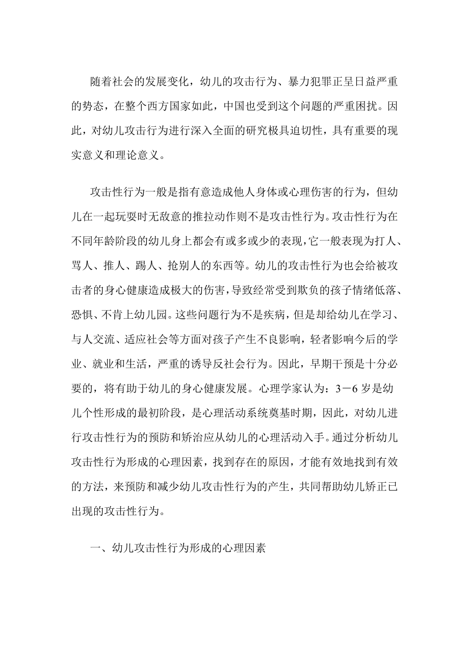 论幼儿攻击性行为形成的心理因素与矫正方法.doc_第2页