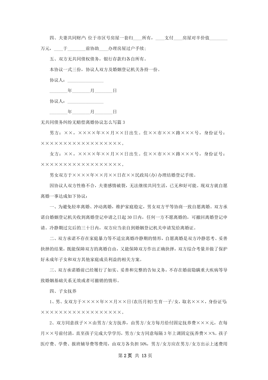 无共同债务纠纷无赔偿离婚协议怎么写11篇.docx_第2页