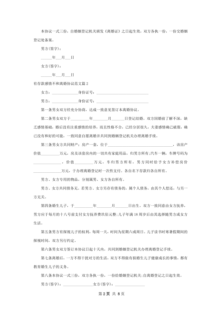 有存款感情不和离婚协议范文（优质7篇）.docx_第2页