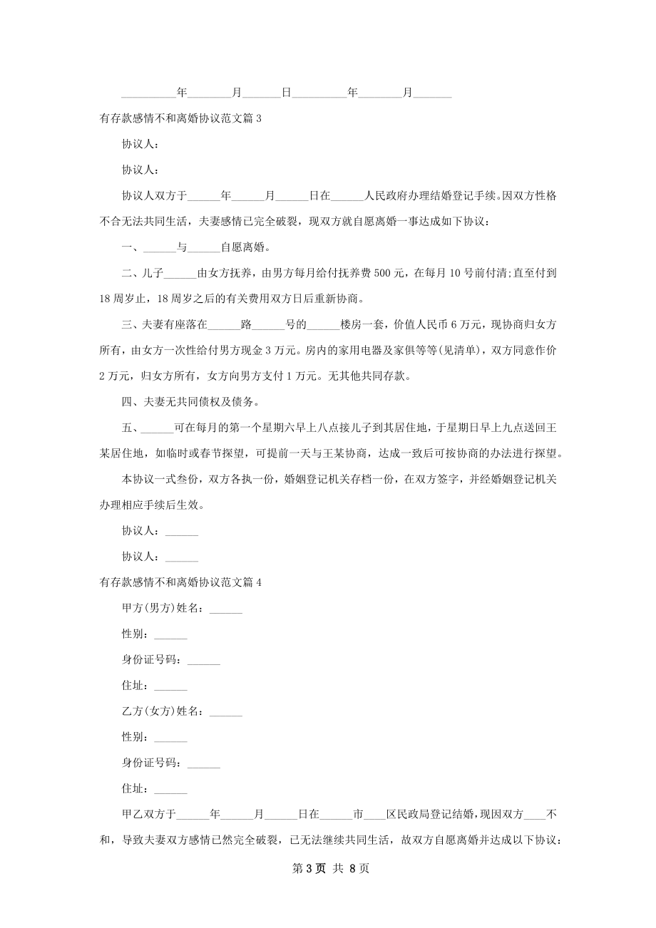 有存款感情不和离婚协议范文（优质7篇）.docx_第3页