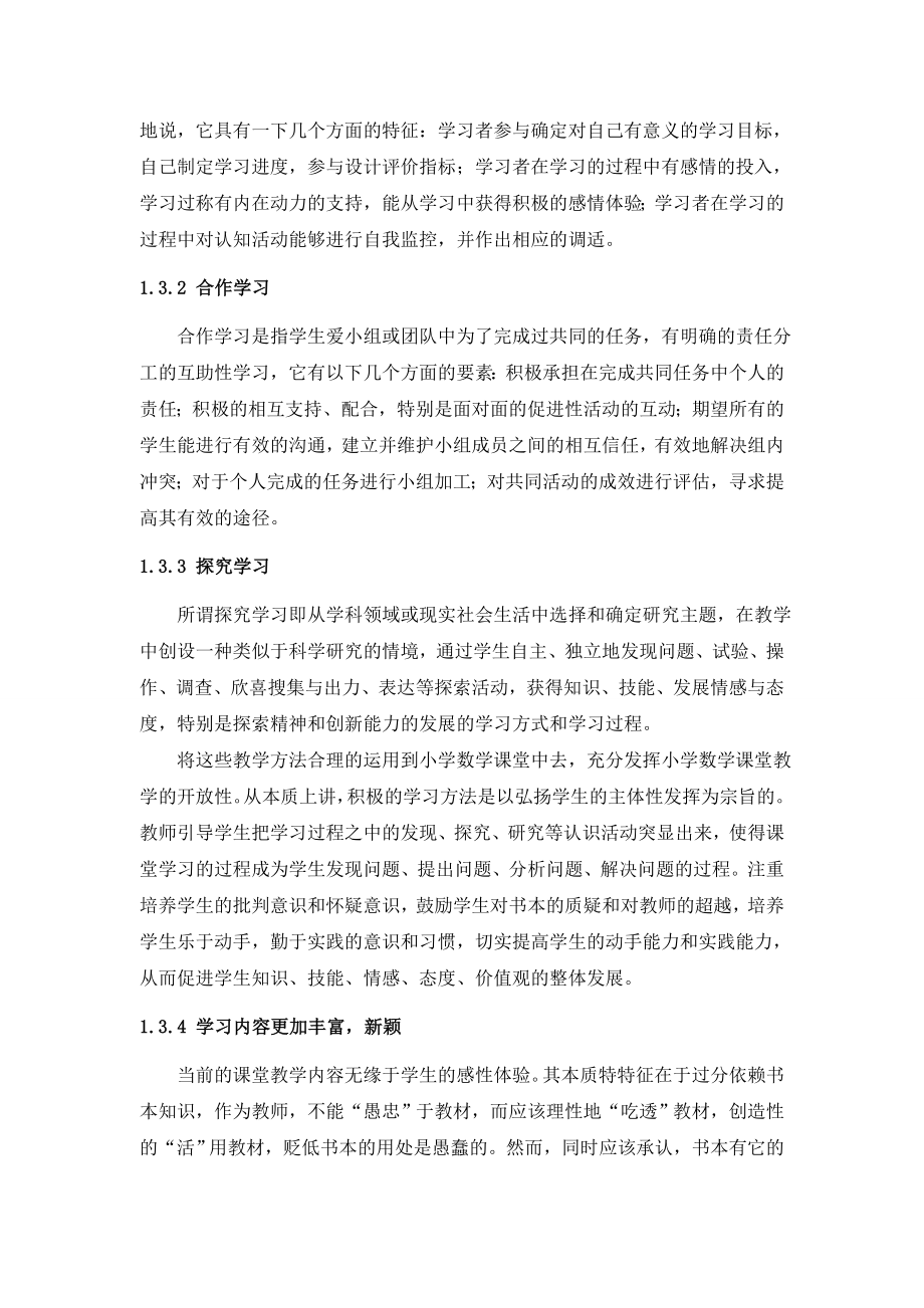 毕业设计（论文）开放式教学在小学数学课堂中的应用.doc_第3页