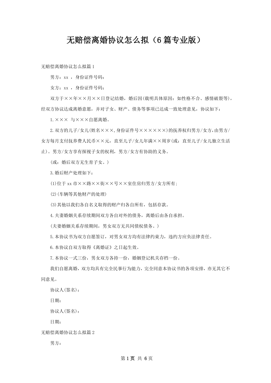 无赔偿离婚协议怎么拟（6篇专业版）.docx_第1页