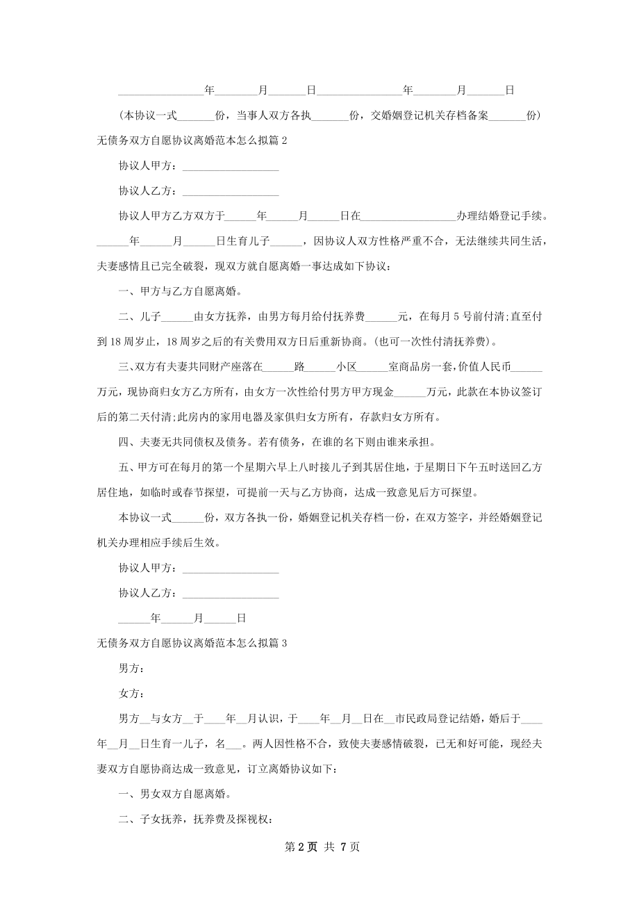 无债务双方自愿协议离婚范本怎么拟（甄选8篇）.docx_第2页