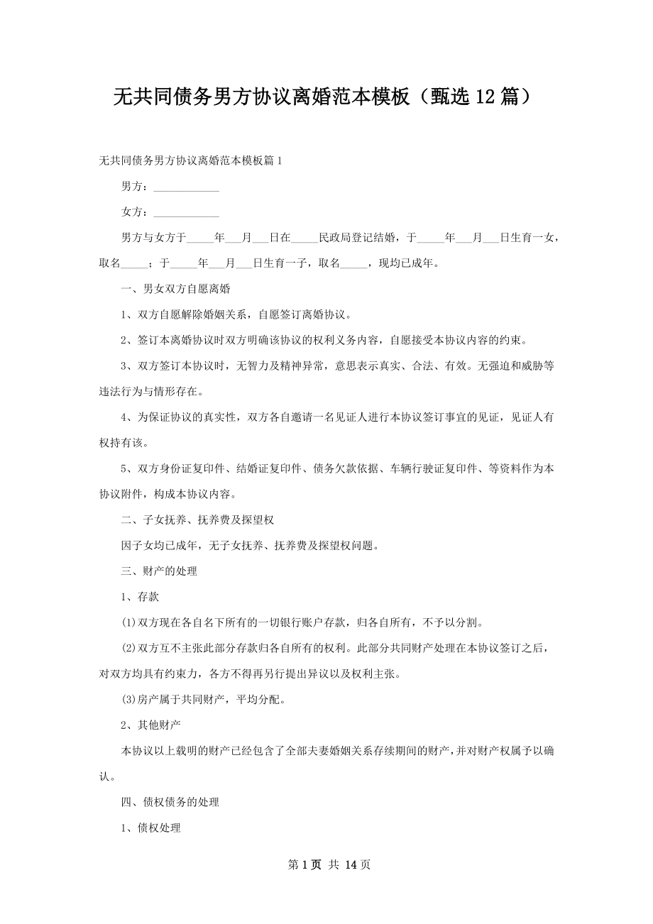 无共同债务男方协议离婚范本模板（甄选12篇）.docx_第1页