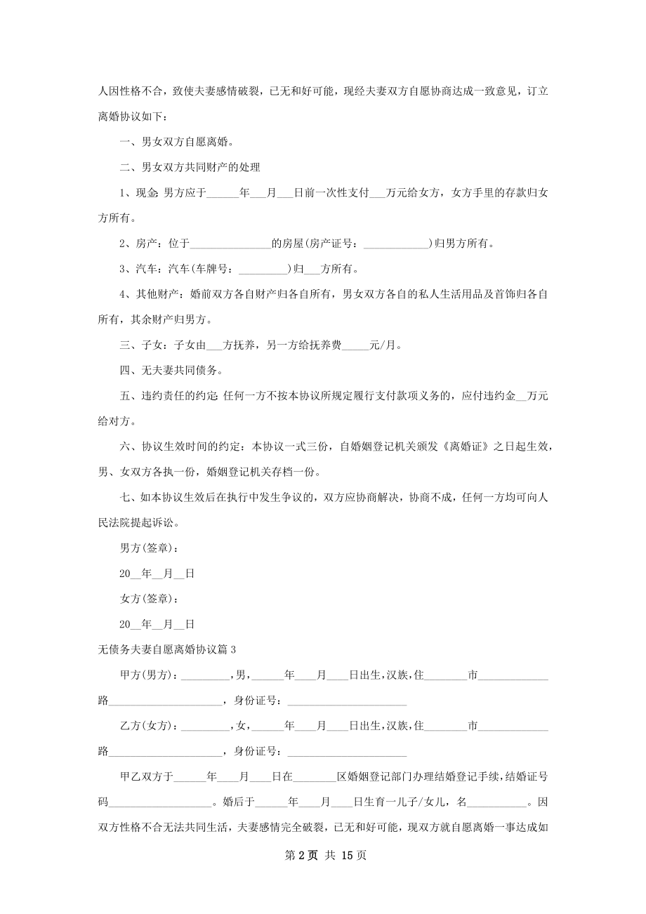 无债务夫妻自愿离婚协议（13篇专业版）.docx_第2页