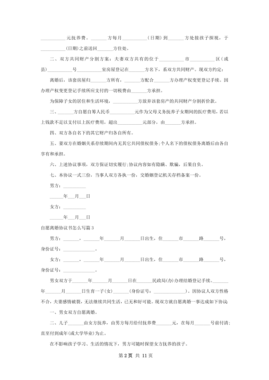 自愿离婚协议书怎么写（甄选11篇）.docx_第2页