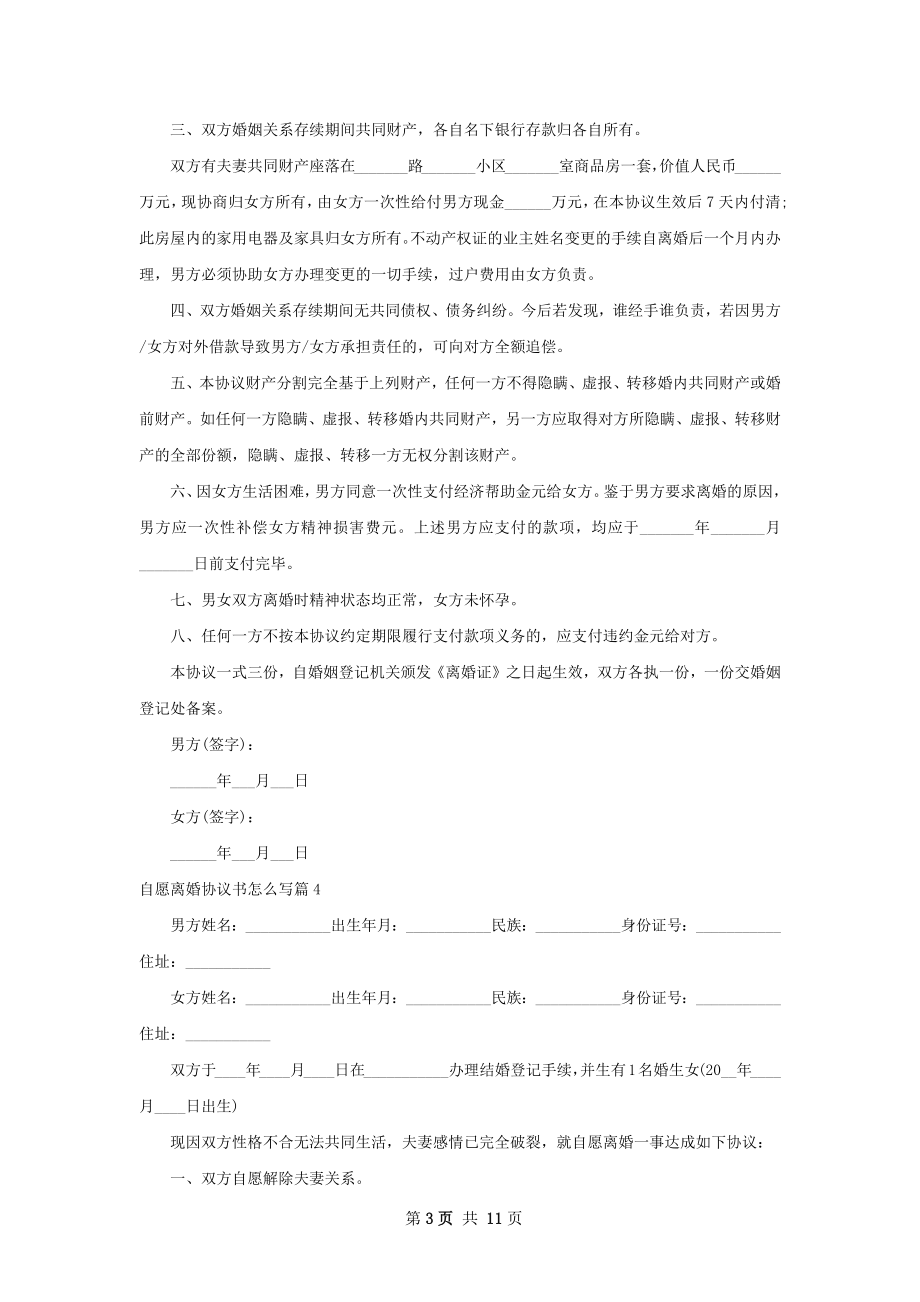 自愿离婚协议书怎么写（甄选11篇）.docx_第3页