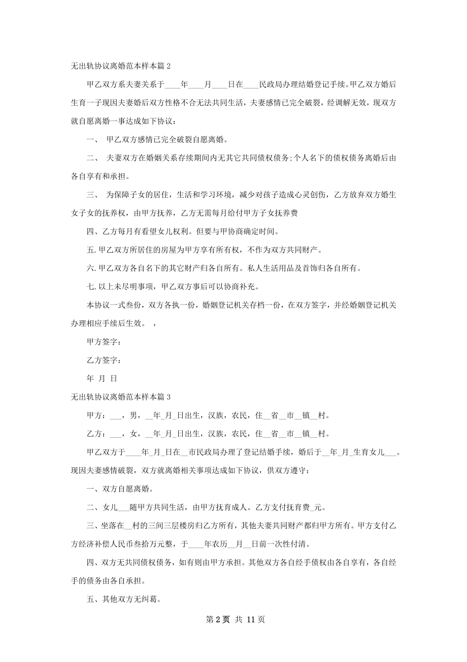 无出轨协议离婚范本样本（11篇专业版）.docx_第2页