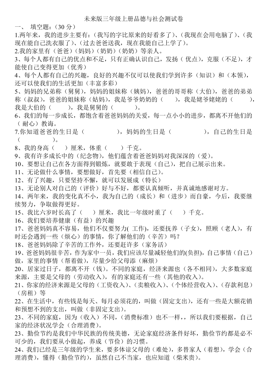 未来版三级上册品德与社会复习试卷.doc_第1页