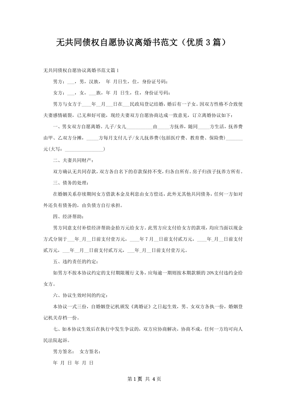 无共同债权自愿协议离婚书范文（优质3篇）.docx_第1页