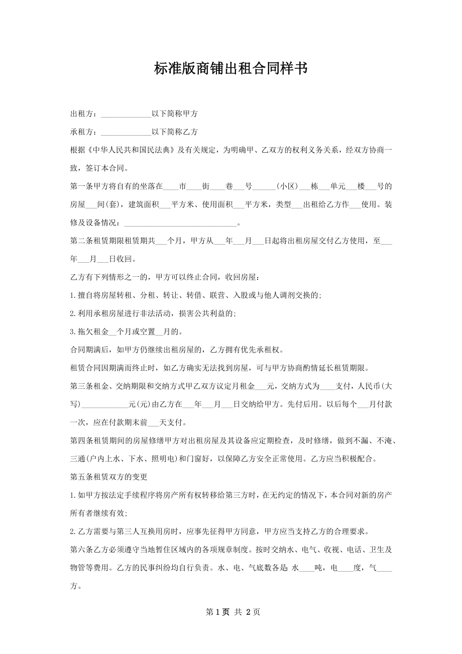 标准版商铺出租合同样书.docx_第1页