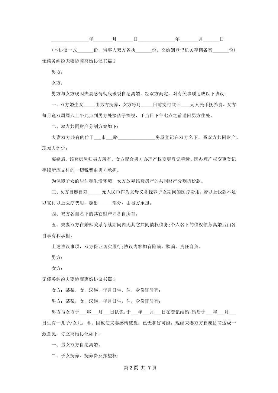 无债务纠纷夫妻协商离婚协议书（律师精选7篇）.docx_第2页