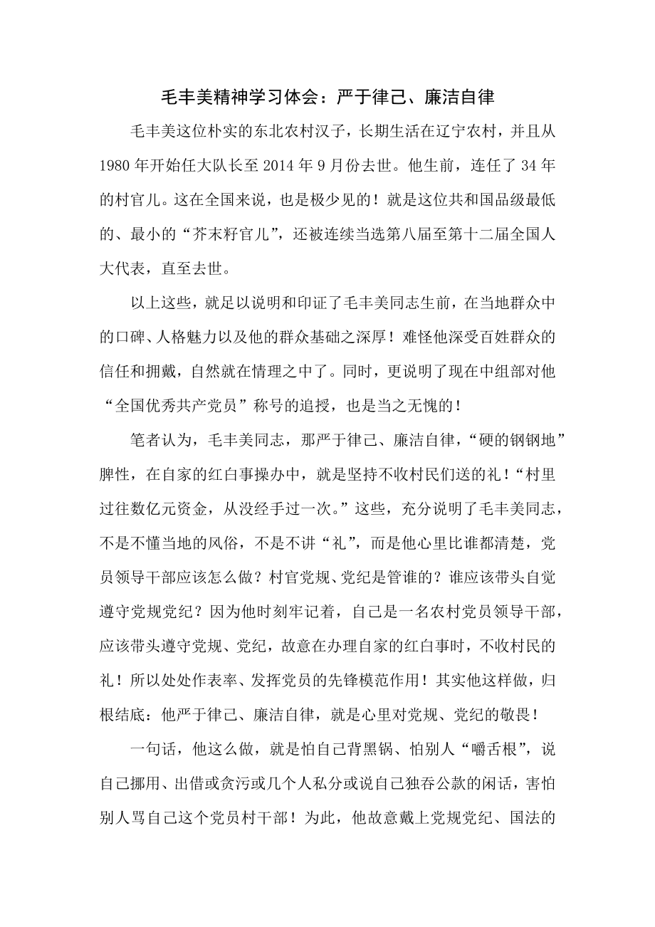 毛丰美精神学习体会：严于律己、廉洁自律1.docx_第1页