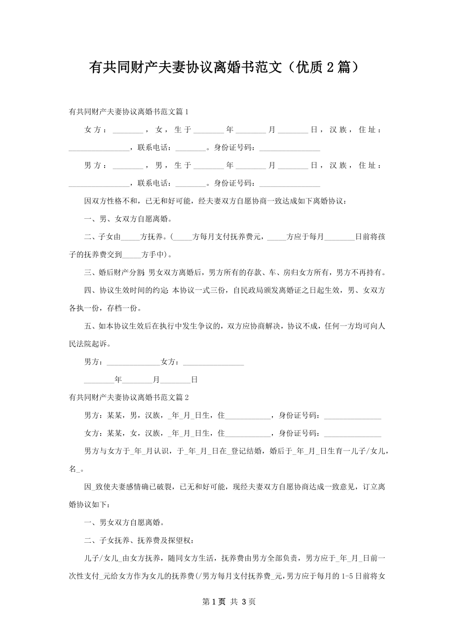 有共同财产夫妻协议离婚书范文（优质2篇）.docx_第1页