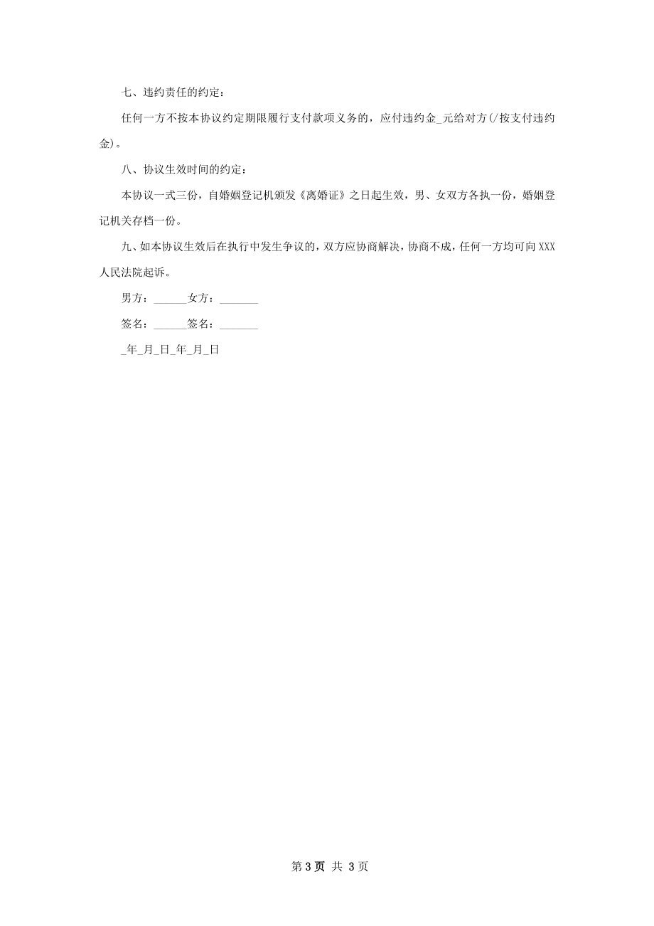 有共同财产夫妻协议离婚书范文（优质2篇）.docx_第3页