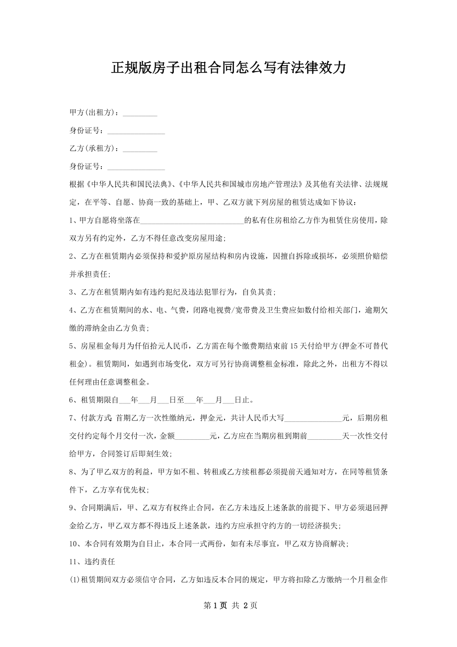 正规版房子出租合同怎么写有法律效力.docx_第1页