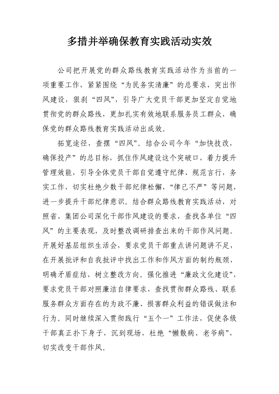 多措并举确保教育实践活动实效.doc_第1页