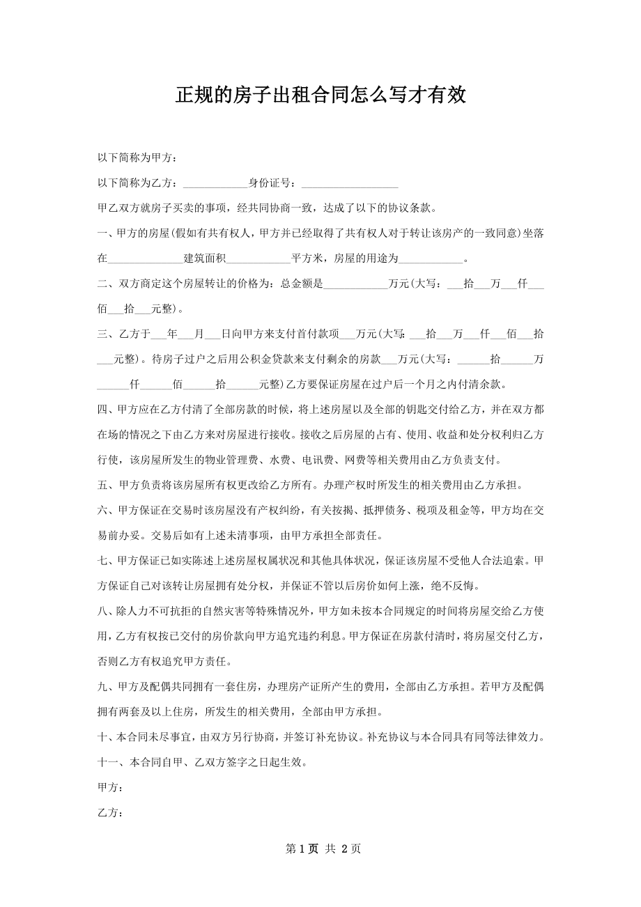 正规的房子出租合同怎么写才有效.docx_第1页