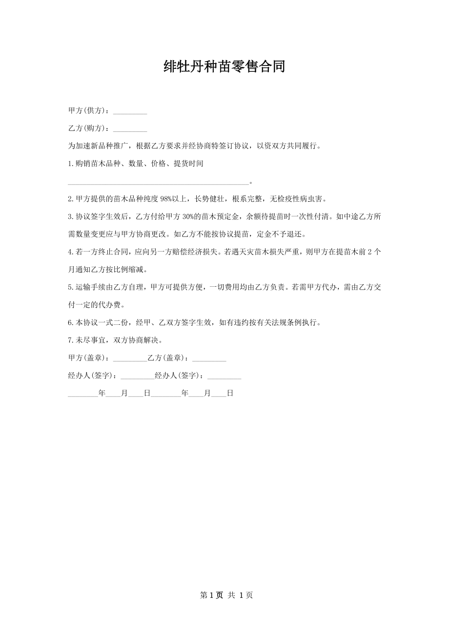 绯牡丹种苗零售合同.docx_第1页