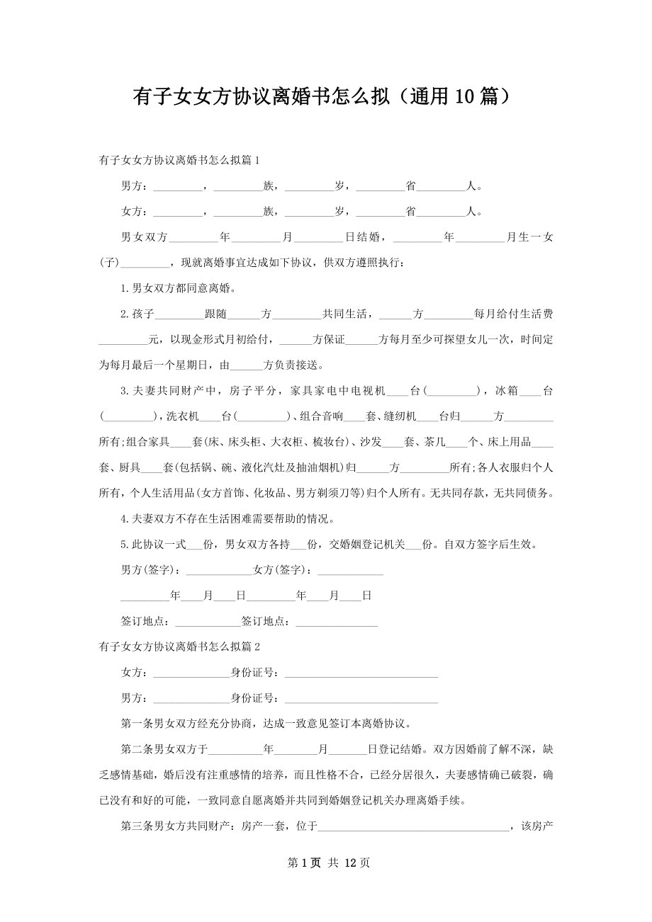 有子女女方协议离婚书怎么拟（通用10篇）.docx_第1页