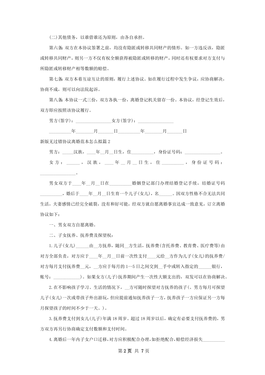 新版无过错协议离婚范本怎么拟（律师精选6篇）.docx_第2页