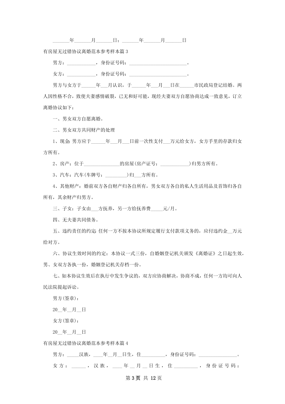 有房屋无过错协议离婚范本参考样本（通用12篇）.docx_第3页