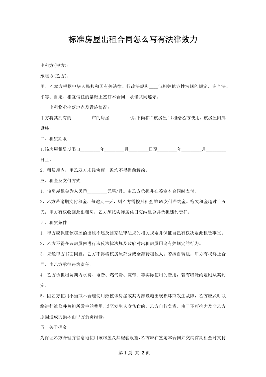 标准房屋出租合同怎么写有法律效力.docx_第1页