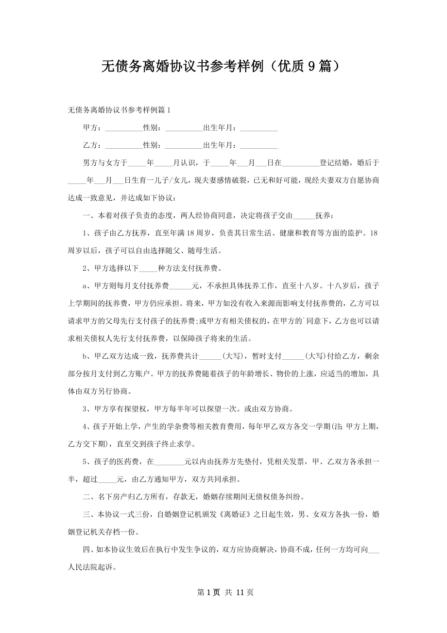 无债务离婚协议书参考样例（优质9篇）.docx_第1页