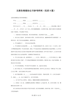 无债务离婚协议书参考样例（优质9篇）.docx